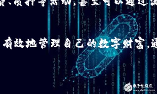 区块链钱包是用于存储和管理加密货币的一种数字钱包，通常可以通过它来发送和接收加密资产。但我们通常需要明确一点，“区块链钱包里面有钱吗”这个问题，实际上取决于几个因素。

区块链钱包的基本概念
首先，我们需要理解区块链钱包的本质。与传统银行账户不同，区块链钱包并不是存储实体货币的地方。相反，它更像一个地址或密钥，用于管理和访问区块链上存储的加密资产。用户的所有资金记录都保存在区块链的分布式账本中，而钱包则是让用户方便地与这些资产进行交互的一种工具。

区块链钱包的类型
区块链钱包分为几种类型，每种类型的安全性和便利性都不尽相同。常见的钱包类型包括：
ul
    listrong热钱包/strong：热钱包是在线钱包，通常与互联网连接。它们便于即时交易，但安全性相对较低，容易受到黑客攻击。/li
    listrong冷钱包/strong：冷钱包如硬件钱包和纸钱包，不与互联网连接，因而安全性更高，很适合长期存储和大额资金。/li
/ul

如何确认钱包中的余额
要看区块链钱包里是否有钱，最直接的方式是登录到钱包界面，查看余额。大多数钱包都会清晰显示用户的资产总额，以及各个币种的详细信息。此外，用户可以通过区块链浏览器使用钱包地址查询账本信息，确认钱包中的交易记录和余额。

资产的波动性
需要注意的是，加密货币市场的波动性极大。钱包中显示的资产价值可能随时变化。因此，尽管钱包中存在某种资产，但其市场价值可能会因为价格波动而变化。此外，用户也要了解加密货币的去中心化特性，这意味着即使我们拥有私钥，也并不等同于我们可以随意控制网络或变更资产的价值。

区块链的安全性与风险
尽管区块链技术本身相对安全，个人用户在使用钱包时依然需要保持警惕。安全措施应该包括定期更改密码、启用两步验证以及存储助记词在安全的地方以防丢失。此外，用户也应该选择信誉良好的钱包服务商，避免使用不明来源的应用。

区块链钱包的创新与未来发展
近年来，区块链钱包的创新不断涌现。例如，一些钱包将DeFi（去中心化金融）功能集成其中，用户不仅可以存储资产，还可以参与借贷、质押等活动，甚至可以通过流动性挖矿的方式获得被动收益。这种创新的结合，不仅提升了用户体验，还开辟了新的财务管理方式。

结论：如何使用区块链钱包
总结来看，区块链钱包本身并不直接承载“钱”，而是一个管理数字资产的工具。使用者需要对加密货币和区块链有一定的了解，才能有效地管理自己的数字财富。通过了解市场、增强自身的安全意识，利用区块链的优势，用户能够更好地在这个新兴的金融世界中导航。

区块链钱包：你的数字财富安全吗？