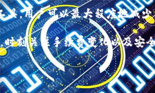 hib:不被黑客侵犯的安全堡垒：以太坊冷钱包手续费全解析/hib
以太坊, 冷钱包, 手续费, 加密货币/guanjianci

引言：为什么选择以太坊冷钱包
在当今这个数字化时代，以太坊（Ethereum）作为一种流行的加密货币，吸引了越来越多的投资者和交易者关注。与比特币相比，以太坊不仅在价格上具有竞争力，还在智能合约和去中心化应用（DApp）领域展示了其强大的潜力。然而，随着以太坊的普及，如何安全保存它们就成为了亟待解决的问题。这里，冷钱包便成为了一个不容忽视的选择。

冷钱包由于不与互联网相连，因此被认为是最安全的存储方式。对于频繁进行交易或持有高额资产的用户而言，了解以太坊冷钱包的手续费以及相关费用是非常重要的，这将直接影响到投资收益和资金安全。

什么是以太坊冷钱包？
冷钱包是指不与互联网连接的储存方式，这意味着黑客极难通过网络入侵来窃取用户的私钥或资产。常见的冷钱包形式包括硬件钱包、纸钱包等。相比于热钱包，冷钱包的优势在于其安全性。尽管冷钱包的便捷性较差，但在大部分情况下，使用冷钱包管理资产将显著降低风险。

以太坊冷钱包的手续费构成
了解以太坊冷钱包的手续费，首先需要明确费用的构成。冷钱包本身并不收取交易费用，但与其相关的操作会产生费用，比如购买硬件钱包、转账手续费等。以下是一些主要的手续费项目：

ul
  listrong硬件钱包的购买费用：/strong如Ledger、Trezor等品牌，通常价格在几十到几百美元不等。/li
  listrong转账手续费：/strong在以太坊网络上进行转账时，将需要支付矿工费（Gas Fee）。这笔费用取决于网络的拥堵程度，并且在高峰期可能会大幅上涨。/li
  listrong维护费用：/strong某些硬件钱包可能会有年度维护费用或升级费用，但大部分是不需要的。/li
  listrong兑换手续费：/strong如果用户需要将以太坊兑换为法币或其他加密货币，可能需要在交易所支付一定的手续费。/li
/ul

如何减低以太坊冷钱包的手续费？
虽然以太坊冷钱包的手续费不容忽视，但有一些技巧可以帮助用户有效降低这部分费用：

strong选择适合的转账时机：/strong观察以太坊网络拥堵情况，选择在交易量较低时进行转账，以降低 Gas Fee。通常，在工作日的晚上或周末，网络交易量相对较低。

strong使用手续费估算工具：/strong许多在线工具可以实时估算转账费用，帮助用户决定何时进行交易，选择在手续费最低的时间进行转账。

strongBulk transfer（批量转账）：/strong如果你需要对多个地址进行转账，可以考虑合并这些转账。这不仅能节省时间，也能有效降低每次转账的手续费。

选择合适的以太坊冷钱包
选择合适的冷钱包对于安全存储以太坊至关重要。市面上有多款硬件钱包可供选择，各自有不同的优缺点。在选择时，用户应考虑以下几个因素：

ul
  listrong安全性能：/strong选择有良好声誉的品牌，并确保钱包具有卓越的加密技术和相应的安全措施。/li
  listrong用户体验：/strong硬件钱包的操作界面应友好，便于用户上手。复杂的流程可能会导致用户不慎操作。/li
  listrong社区支持：/strong选择有良好社区支持的冷钱包，这样在遇到问题时，用户可以更容易得到帮助。/li
  listrong产品更新和服务。/strong一些情况，硬件钱包厂商会向用户推送更新以提高安全性，因此使用后的产品更新同样重要。/li
/ul

如何安全使用以太坊冷钱包
尽管冷钱包在安全性上具有独特优势，用户在使用时仍需要遵循一些安全措施来进一步降低资产被盗的风险：

strong妥善保存私钥：/strong冷钱包的安全性在于它的私钥，用户务必将私钥保存在安全的地方，切勿随意分享。

strong定期备份：/strong用户只有在备份了冷钱包中的信息后，才可以在设备丢失或损坏时找回资产。备份应该保存在不同的安全地点，以避免因天灾人祸而造成的损失。

strong启用双重认证：/strong若使用带有双重认证选项的冷钱包，务必将其启动，以增加安全保护层，防止未经授权的访问。

结论：灵活应对手续费，提高投资回报
以太坊冷钱包是加密资产安全存储的最佳选择之一。在确保安全性的同时，用户也应重视相关手续费的管理。通过合理的交易时机、费用估算和选择合适的工具，用户可以最大程度地减少手续费，提高投资回报。

总之，掌握以太坊冷钱包的手续费信息，将帮助投资者在这个充满机遇与挑战的加密货币市场中，游刃有余。无论你是刚入门的小白，还是经验老道的投资者，时刻关注手续费变化以及安全措施，都是成功投资的关键。

希望本文能够为你在以太坊投资过程中提供实用的指导，助你在这一波数字资产的浪潮中，安全、稳健地前行。