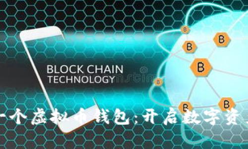 如何快速拥有一个虚拟币钱包：开启数字资产之旅的第一步
