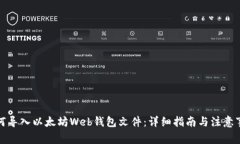 如何导入以太坊Web钱包文