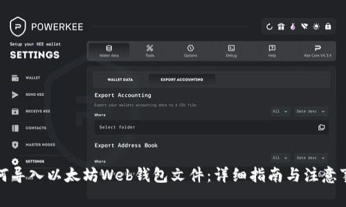 如何导入以太坊Web钱包文件：详细指南与注意事项