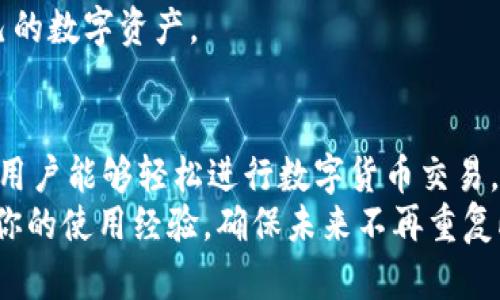   如何解决B特派钱包TRX不足问题，快速补充你的虚拟资产！ / 
 guanjianci B特派钱包, TRX不足, 虚拟资产, 解决方案 /guanjianci 

引言：数字货币时代的挑战
随着数字货币的普及，越来越多的人开始使用虚拟资产钱包来管理自己的财富。B特派钱包凭借安全性和用户友好的界面，迅速吸引了大量用户。然而，有时用户会遇到TRX不足的问题，这可能会导致交易的不便。在这篇文章中，我们将深入探讨这种问题的成因，以及如何有效解决这一障碍。

理解B特派钱包和TRX的基本知识
在讨论TRX不足之前，我们首先需要理解B特派钱包和TRX。B特派钱包是一种数字资产管理工具，支持多种虚拟货币的存储和交易。而TRX是波场（TRON）网络的原生代币，广泛应用于去中心化应用（DApps）和智能合约中。了解这些基础知识，有助于我们更好地解决相关问题。

TRX不足的原因分析
那么，为什么会出现TRX不足的情况呢？其实，造成这一问题的原因有多种，以下是其中最常见的几种：
ul
li交易费用：每当进行一笔交易时，都需要支付一定的TRX作为手续费。如果余额不足，就无法完成交易。/li
li网络拥堵：在高峰时段，交易的需求急剧增加，导致每笔交易的费用飙升。一旦TRX余额不足，将会影响到账时间和交易完成。/li
li充值延迟：如果你最近进行了TRX的充值，但还未到账，在这种情况下，也是很容易发生TRX不足的问题。/li
li意外支出：在某些情况下，你可能并没有意识到余额已被消耗。例如，定期的高额手续费或小额交易积累。/li
/ul

如何补充TRX余额
当你发现自己在B特派钱包中TRX余额不足时，不必慌张。下面将介绍几种有效的补充方式，为你提供实际操作的指南：

h41. 通过交易所充值/h4
最常见的补充TRX余额的方式是通过数字货币交易所进行充值。以下是操作步骤：
ol
li选择一个可信赖的交易所：热门交易所如币安、火币、OKEx等均支持TRX交易。/li
li注册并完成身份验证：确保你的账户安全，避免不必要的损失。/li
li购买TRX：用法币或其他数字资产兑换TRX。/li
li提取到B特派钱包：确保输入正确的钱包地址，以免资产丢失。/li
/ol

h42. 通过好友转账/h4
如果你身边有朋友或家人持有TRX，可以直接向他们请求转账。这不仅快速、方便，且免去交易所的手续费。

h43. 持有较多其他币种/h4
在B特派钱包中，如果你持有的其他币种相对较多，可以考虑通过平台的兑换功能进行转换。将有价值的其他数字货币转换为TRX，也是解决资金不足的有效方式。

B特派钱包使用经验
补充TRX余额后，我们还需要B特派钱包的使用体验，以避免未来再次出现余额不足的情况。以下建议可能会有所帮助：

h41. 提前规划交易费用/h4
在进行交易前，了解当前的网络手续费标价，以及预留一定的TRX作为手续费，以防突发情况。特别是在波峰期，手续费可能会增高。可参考各大区块链浏览器获取实时数据。

h42. 定期检查余额/h4
养成定期查看钱包余额的习惯，确保能够及时发现和补充不足的资产。可以设置提醒工具，帮助管理日常的资产变动。

h43. 加入社区论坛/h4
参与B特派钱包及TRX相关的社群，不仅能获取第一手的信息，还可以和其他用户交流、学习。利用这些资源，可以更好地掌控自己的数字资产。

总结：掌控你的TRX，掌控你的数字资产
在数字货币飞速发展的今天，如何理智地管理自己的虚拟资产显得尤为重要。B特派钱包提供了一个相对安全及便利的环境，让用户能够轻松进行数字货币交易。然而，TRX余额不足问题依然是许多用户面临的一大挑战。
通过了解问题的根本原因，结合上述几种实用的方法，可以有效地解决TRX不足的问题，让你在交易过程中更加游刃有余。同时，你的使用经验，确保未来不再重复此类问题。只要你能够合理规划、保持警觉，数字资产管理一定会变得轻松有趣。加油，你也可以成为数字货币领域的高手！