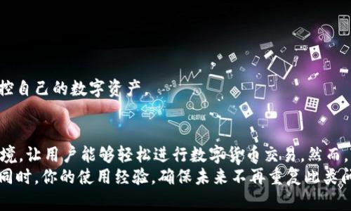   如何解决B特派钱包TRX不足问题，快速补充你的虚拟资产！ / 
 guanjianci B特派钱包, TRX不足, 虚拟资产, 解决方案 /guanjianci 

引言：数字货币时代的挑战
随着数字货币的普及，越来越多的人开始使用虚拟资产钱包来管理自己的财富。B特派钱包凭借安全性和用户友好的界面，迅速吸引了大量用户。然而，有时用户会遇到TRX不足的问题，这可能会导致交易的不便。在这篇文章中，我们将深入探讨这种问题的成因，以及如何有效解决这一障碍。

理解B特派钱包和TRX的基本知识
在讨论TRX不足之前，我们首先需要理解B特派钱包和TRX。B特派钱包是一种数字资产管理工具，支持多种虚拟货币的存储和交易。而TRX是波场（TRON）网络的原生代币，广泛应用于去中心化应用（DApps）和智能合约中。了解这些基础知识，有助于我们更好地解决相关问题。

TRX不足的原因分析
那么，为什么会出现TRX不足的情况呢？其实，造成这一问题的原因有多种，以下是其中最常见的几种：
ul
li交易费用：每当进行一笔交易时，都需要支付一定的TRX作为手续费。如果余额不足，就无法完成交易。/li
li网络拥堵：在高峰时段，交易的需求急剧增加，导致每笔交易的费用飙升。一旦TRX余额不足，将会影响到账时间和交易完成。/li
li充值延迟：如果你最近进行了TRX的充值，但还未到账，在这种情况下，也是很容易发生TRX不足的问题。/li
li意外支出：在某些情况下，你可能并没有意识到余额已被消耗。例如，定期的高额手续费或小额交易积累。/li
/ul

如何补充TRX余额
当你发现自己在B特派钱包中TRX余额不足时，不必慌张。下面将介绍几种有效的补充方式，为你提供实际操作的指南：

h41. 通过交易所充值/h4
最常见的补充TRX余额的方式是通过数字货币交易所进行充值。以下是操作步骤：
ol
li选择一个可信赖的交易所：热门交易所如币安、火币、OKEx等均支持TRX交易。/li
li注册并完成身份验证：确保你的账户安全，避免不必要的损失。/li
li购买TRX：用法币或其他数字资产兑换TRX。/li
li提取到B特派钱包：确保输入正确的钱包地址，以免资产丢失。/li
/ol

h42. 通过好友转账/h4
如果你身边有朋友或家人持有TRX，可以直接向他们请求转账。这不仅快速、方便，且免去交易所的手续费。

h43. 持有较多其他币种/h4
在B特派钱包中，如果你持有的其他币种相对较多，可以考虑通过平台的兑换功能进行转换。将有价值的其他数字货币转换为TRX，也是解决资金不足的有效方式。

B特派钱包使用经验
补充TRX余额后，我们还需要B特派钱包的使用体验，以避免未来再次出现余额不足的情况。以下建议可能会有所帮助：

h41. 提前规划交易费用/h4
在进行交易前，了解当前的网络手续费标价，以及预留一定的TRX作为手续费，以防突发情况。特别是在波峰期，手续费可能会增高。可参考各大区块链浏览器获取实时数据。

h42. 定期检查余额/h4
养成定期查看钱包余额的习惯，确保能够及时发现和补充不足的资产。可以设置提醒工具，帮助管理日常的资产变动。

h43. 加入社区论坛/h4
参与B特派钱包及TRX相关的社群，不仅能获取第一手的信息，还可以和其他用户交流、学习。利用这些资源，可以更好地掌控自己的数字资产。

总结：掌控你的TRX，掌控你的数字资产
在数字货币飞速发展的今天，如何理智地管理自己的虚拟资产显得尤为重要。B特派钱包提供了一个相对安全及便利的环境，让用户能够轻松进行数字货币交易。然而，TRX余额不足问题依然是许多用户面临的一大挑战。
通过了解问题的根本原因，结合上述几种实用的方法，可以有效地解决TRX不足的问题，让你在交易过程中更加游刃有余。同时，你的使用经验，确保未来不再重复此类问题。只要你能够合理规划、保持警觉，数字资产管理一定会变得轻松有趣。加油，你也可以成为数字货币领域的高手！