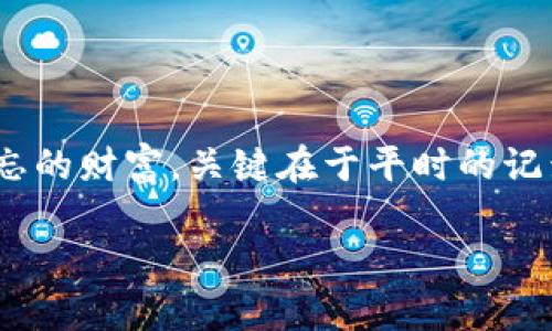 比特币冷钱包丢了？如何找回你的数字资产

比特币, 冷钱包, 数字资产, 找回/guanjianci

什么是比特币冷钱包？

比特币冷钱包是一个非常重要的概念，它提供了一种安全存储比特币的方式。与热钱包（如在线钱包或软件钱包）不同，冷钱包是离线存储的，这意味着它不连接互联网，从而大大降低了被黑客攻击或盗窃的风险。冷钱包的形式多种多样，包括硬件钱包、纸钱包以及其他存储媒介。对于数字货币投资者来说，冷钱包通常被认为是最安全的选择。可以把它看作是一个安全保险箱，存放着你的数字财富。

冷钱包丢失的常见原因

丢失冷钱包的情况并不罕见，主要的原因包括：
ul
    li用户误操作：例如不小心删除了钱包文件，或者将硬件钱包丢失。/li
    li自然灾害：如火灾、水灾导致存储介质的损坏。/li
    li物理损坏：如设备、电池老化、设备故障等问题。/li
    li个人失误：将冷钱包放在不易找到的地方或是与他人分享了安全信息。/li
/ul

丢失冷钱包后的应对措施

如果你不幸丢失了比特币冷钱包，首先要保持冷静。虽然这种情况听上去令人沮丧，但有些方法可能帮助你找回你的资产。这里有一些步骤可以采取：

h41. 回忆最后一次使用的情况/h4

首先，试着回忆你最后一次使用该冷钱包的场景。你是在家中使用，还是在外出时使用？上一次查看余额或进行交易时你在哪里？将时间线尽量细化，或许能帮助你找到线索。

h42. 寻找相关的信息/h4

检查你的电子邮件、文本消息、社交媒体等可能与你的冷钱包相关的信息。是否有过备份的邮件或是曾经的交易记录？这些信息都可能帮助你找回钱包。

h43. 查找备份/h4

如果你在设置冷钱包时创建了备份（如Seed词或恢复短语），这将极大帮助你恢复资产。许多硬件钱包在丢失设备的情况下，仍然能通过备份进行恢复。确保仔细查找，并参考当初记下备份时的方法。

h44. 使用恢复工具/h4

如果你的冷钱包丢失了，但是设备尚在，且没有物理损坏，有些专业工具能帮助你重建部分钱包信息。但要注意选择信誉良好的恢复工具，切勿使用不明软件，以免造成更大损失。

如何预防冷钱包丢失的风险

预防总是胜于治疗。在使用比特币冷钱包时，适当的安全措施能够大幅降低丢失的风险：

h41. 定期备份/h4

无论是凭证还是设备，都要定期进行备份。每次有新的资金加入时，最好确保所有信息都被安全存储，比如使用安全云服务或USB存储设备进行备份。

h42. 制定安全计划/h4

制定一份详细的安全计划，包括避免将敏感信息存放在容易被他人获得的地方，特别是在家中。加密存储、密码管理，都能够为你提高防护等级。

h43. 教育自己与他人/h4

保持对加密货币领域的持续学习，对于保护你的资金极有帮助。例如，了解最新的安全隐患和攻击方式，有助于你更好地预防风险。

冷钱包的选择与使用

在建立冷钱包时，选择适合你的类型是非常重要的。不同类型的冷钱包各有其特点。以下是几种常见的选择：

h41. 硬件钱包/h4

硬件钱包是目前市场上最受欢迎的冷钱包之一，例如Ledger和Trezor等。它们类似于USB设备，提供了便捷的同时保障安全。然而，购买时需确保从官方渠道获取，以避免假冒产品。

h42. 纸钱包/h4

纸钱包是将比特币私钥和公钥打印在纸上的一种简单方式。它们不需要电源，且非常安全，前提是你能良好保存这张纸。在制作纸钱包时，确保在离线环境下完成，并妥善保管，防止被水、火等自然因素损坏。

h43. 离线电脑钱包/h4

使用一台从未连接互联网的电脑来管理你的比特币，这种方法也算是一种冷钱包。虽然成本和使用复杂度会比较高，但安全性极高。适合那些对资金安全性有极高要求的用户。

总结

丢失比特币冷钱包的风险是每位投资者都必须面对的现实，但我们可以通过合理的措施来预防风险，确保我们的数字资产不受威胁。借助备份和安全工具的使用，有时甚至可以找到遗忘的财富。关键在于平时的记录和保护。

希望你在这段探索之Journey中，能够发现属于自己的比特币安全策略！