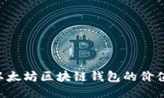 如何查询以太坊区块链钱