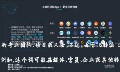 “B特派”一词通常是指某