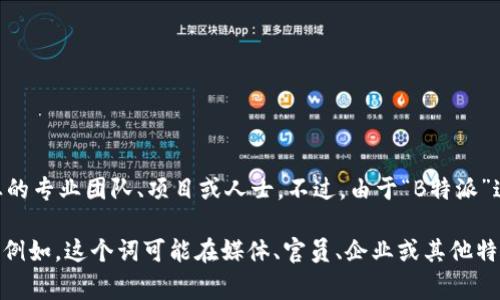 “B特派”一词通常是指某种特定的派遣或派别，可能涉及到特定领域或行业的专业团队、项目或人士。不过，由于“B特派”这一词的用法和背景可能因地域、行业或场合而异，具体含义可能有所不同。

如果您能提供更多上下文或具体场景，可能能更准确地解释这个词的含义。例如，这个词可能在媒体、官员、企业或其他特定场合中有独特的用途。请您进一步说明，以便为您提供更详细的信息。