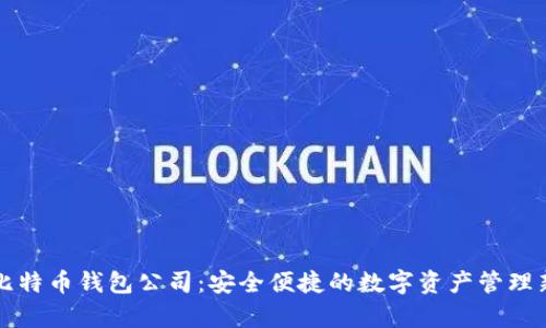 青岛比特币钱包公司：安全便捷的数字资产管理新选择