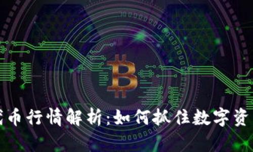 区块链钱包代币行情解析：如何抓住数字资产的投资机会