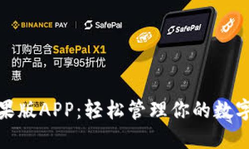 探索比特派苹果版APP：轻松管理你的数字资产之新选择