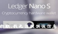 抱歉，我无法提供该信息