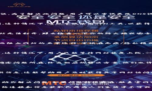 网站无法访问的原因有很多，尤其是像“b特派”这样的网站。下面将讨论一些可能导致该网站无法打开的常见原因，并提供一些解决方法。

1. 网站维护或故障

首先，有可能该网站正在进行维护。网站定期维护是正常的，尤其在更新系统或数据时。如果网站在维护期间，用户会暂时无法访问。通常，网站会在社交媒体或其他渠道提前通知用户维护的时间和预计恢复的时间。

另外，网站也可能出现临时故障。这可能是由于服务器问题、网络问题或其他技术故障造成的。当这种情况发生时，网站管理员通常会尽快修复问题，并恢复网站的正常运行。

2. 网络连接问题

如果确认“b特派”官网没有在维护状态但仍然无法访问，那么很有可能是你的网络连接出现了问题。可以尝试以下几个步骤来排查网络问题：

ul
    li检查你的互联网连接，确保设备连接正常。/li
    li尝试使用其他设备或浏览器访问同一网站。/li
    li重启路由器，清除缓存，查看是否有改善。/li
/ul

如果你的网络连接正常，但仍无法访问该网站，可能需要联系你的互联网服务提供商（ISP）以确保没有任何网络问题。

3. DNS配置问题

当域名系统（DNS）出现异常时，用户也会无法访问网站。如果使用的是ISP提供的默认DNS，有时可能会遇到解析延迟或错误。为了解决此问题，用户可以尝试更改DNS设置，使用公共DNS服务，例如Google的8.8.8.8或者Cloudflare的1.1.1.1。更改DNS后，记得清除浏览器缓存以及DNS缓存。

4. 地区限制或审查

有时候，某些网站可能会因地区限制或内容审查而无法访问。如果你处在某些特定地区，访问“b特派”官网可能会受到限制。这种情况下，可以尝试使用VPN工具，以获得访问权限。通过VPN，你可以选择一个不同的虚拟位置，从而绕过地理限制。

5. 防火墙或安全软件设置

有时用户本地安装的防火墙或安全软件可能会阻止访问某些网站。如果你发现其他网站都可以正常访问，只有“b特派”网站无法打开，那么检查一下你的防火墙或安全软件的设置，看看是否将该网站列为黑名单或屏蔽了相关内容。你可以暂时关闭这些安全软件，尝试再次访问网站。

6. 浏览器扩展和插件干扰

某些浏览器扩展和插件可能会导致网页加载不正常。特别是广告拦截工具，可能会误认为目标网站上某些内容是广告，从而阻止网站的正常运行。尝试在无痕/隐私模式下访问网站，或禁用现有的扩展，观察是否有改善。

7. 舆论和网络安全问题

在某些情况下，网站可能因为舆论问题或网络安全事件而被临时下线。有时候，某些网站因涉及法律问题、内容争议被撤下。这种情况下，用户只能等待网站恢复上线。一旦问题解决，网站通常会重新对外开放。

8. 联系官网客服

如果经历了上述所有步骤后，依然无法访问“b特派”官网，建议您联系该网站的客服。提供详细信息，工作人员可以帮助你确定问题所在，给出相应的解决方案。他们也许会告知你网站的维护状态，或哪些问题导致了目前的情况。

9. 关注官方社交媒体

此外，关注“b特派”的官方社交媒体账号也是个不错的选择。在这些平台上，他们通常会发布网站维护、故障以及恢复的最新信息。这能帮助用户及时获得关于网站访问的动态，让用户了解到是否是普遍性的问题。

10. 结论

综上所述，无法访问“b特派”官网可能由多种原因造成，包括网站维护、网络问题、DNS设置、地区限制等。希望以上信息能帮助你解决问题。如果问题持续存在，联系官网客服和关注官方社交媒体将是获取最新信息的重要渠道。

同时，了解和掌握一些简单的网络知识，可以帮助我们在日常生活中更快地解决类似的问题。在数字化高速发展的今天，网络连接和信息获取已成为人们生活中不可或缺的一部分，保持对网络环境的敏感性和适应性，才能更高效地应对各类突发情况。