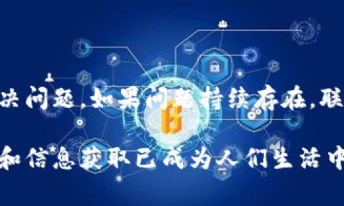 网站无法访问的原因有很多，尤其是像“b特派”这样的网站。下面将讨论一些可能导致该网站无法打开的常见原因，并提供一些解决方法。

1. 网站维护或故障

首先，有可能该网站正在进行维护。网站定期维护是正常的，尤其在更新系统或数据时。如果网站在维护期间，用户会暂时无法访问。通常，网站会在社交媒体或其他渠道提前通知用户维护的时间和预计恢复的时间。

另外，网站也可能出现临时故障。这可能是由于服务器问题、网络问题或其他技术故障造成的。当这种情况发生时，网站管理员通常会尽快修复问题，并恢复网站的正常运行。

2. 网络连接问题

如果确认“b特派”官网没有在维护状态但仍然无法访问，那么很有可能是你的网络连接出现了问题。可以尝试以下几个步骤来排查网络问题：

ul
    li检查你的互联网连接，确保设备连接正常。/li
    li尝试使用其他设备或浏览器访问同一网站。/li
    li重启路由器，清除缓存，查看是否有改善。/li
/ul

如果你的网络连接正常，但仍无法访问该网站，可能需要联系你的互联网服务提供商（ISP）以确保没有任何网络问题。

3. DNS配置问题

当域名系统（DNS）出现异常时，用户也会无法访问网站。如果使用的是ISP提供的默认DNS，有时可能会遇到解析延迟或错误。为了解决此问题，用户可以尝试更改DNS设置，使用公共DNS服务，例如Google的8.8.8.8或者Cloudflare的1.1.1.1。更改DNS后，记得清除浏览器缓存以及DNS缓存。

4. 地区限制或审查

有时候，某些网站可能会因地区限制或内容审查而无法访问。如果你处在某些特定地区，访问“b特派”官网可能会受到限制。这种情况下，可以尝试使用VPN工具，以获得访问权限。通过VPN，你可以选择一个不同的虚拟位置，从而绕过地理限制。

5. 防火墙或安全软件设置

有时用户本地安装的防火墙或安全软件可能会阻止访问某些网站。如果你发现其他网站都可以正常访问，只有“b特派”网站无法打开，那么检查一下你的防火墙或安全软件的设置，看看是否将该网站列为黑名单或屏蔽了相关内容。你可以暂时关闭这些安全软件，尝试再次访问网站。

6. 浏览器扩展和插件干扰

某些浏览器扩展和插件可能会导致网页加载不正常。特别是广告拦截工具，可能会误认为目标网站上某些内容是广告，从而阻止网站的正常运行。尝试在无痕/隐私模式下访问网站，或禁用现有的扩展，观察是否有改善。

7. 舆论和网络安全问题

在某些情况下，网站可能因为舆论问题或网络安全事件而被临时下线。有时候，某些网站因涉及法律问题、内容争议被撤下。这种情况下，用户只能等待网站恢复上线。一旦问题解决，网站通常会重新对外开放。

8. 联系官网客服

如果经历了上述所有步骤后，依然无法访问“b特派”官网，建议您联系该网站的客服。提供详细信息，工作人员可以帮助你确定问题所在，给出相应的解决方案。他们也许会告知你网站的维护状态，或哪些问题导致了目前的情况。

9. 关注官方社交媒体

此外，关注“b特派”的官方社交媒体账号也是个不错的选择。在这些平台上，他们通常会发布网站维护、故障以及恢复的最新信息。这能帮助用户及时获得关于网站访问的动态，让用户了解到是否是普遍性的问题。

10. 结论

综上所述，无法访问“b特派”官网可能由多种原因造成，包括网站维护、网络问题、DNS设置、地区限制等。希望以上信息能帮助你解决问题。如果问题持续存在，联系官网客服和关注官方社交媒体将是获取最新信息的重要渠道。

同时，了解和掌握一些简单的网络知识，可以帮助我们在日常生活中更快地解决类似的问题。在数字化高速发展的今天，网络连接和信息获取已成为人们生活中不可或缺的一部分，保持对网络环境的敏感性和适应性，才能更高效地应对各类突发情况。