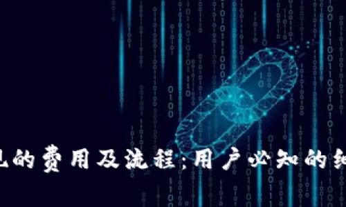 揭秘B特派提现的费用及流程：用户必知的细节与注意事项