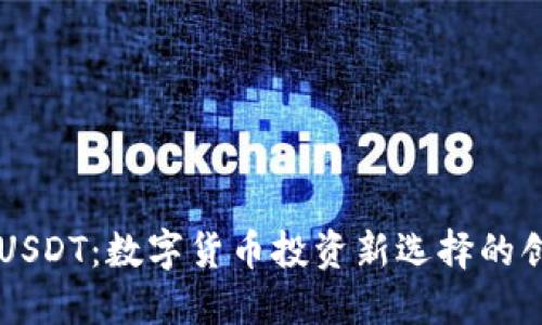 比特派USDT：数字货币投资新选择的创新平台