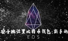 如何快速安全地设置比特