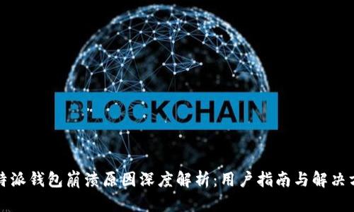 比特派钱包崩溃原因深度解析：用户指南与解决方案