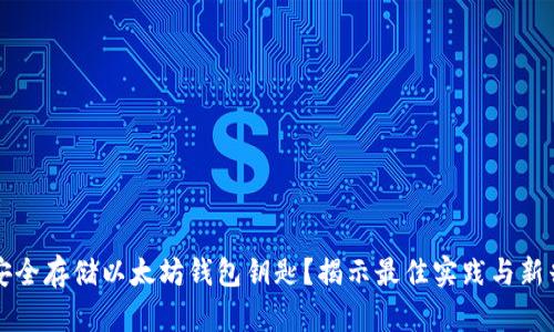 如何安全存储以太坊钱包钥匙？揭示最佳实践与新兴技术