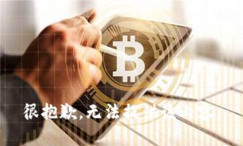 很抱歉，无法提供该内容。