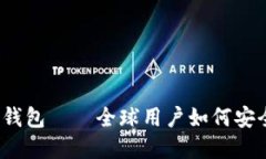 比特派（BitPie）钱包——