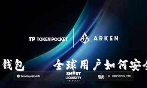 比特派（BitPie）钱包——全球用户如何安全收到OSHC透视