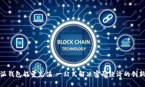 比特派钱包能量充值：一站式解决密码经济的创新体验