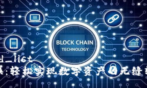 unordered_list
比特派兑换：轻松实现数字资产的无缝转换与流通