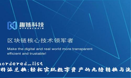 unordered_list
比特派兑换：轻松实现数字资产的无缝转换与流通