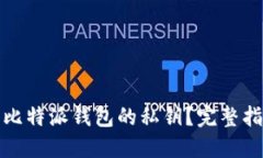 如何查看比特派钱包的私