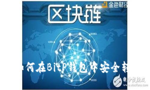 全面解析：如何在BitP钱包中安全转出数字资产