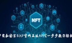 如何下载和安装BitP官网正