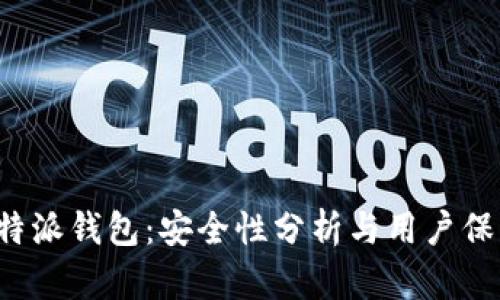 揭秘B特派钱包：安全性分析与用户保护措施