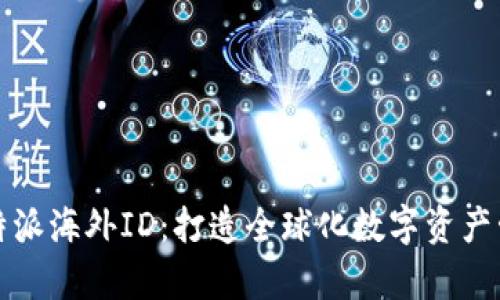 全面解析比特派海外ID：打造全球化数字资产管理的新标准