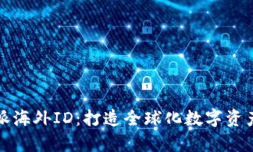 全面解析比特派海外ID：打造全球化数字资产管理的新标准