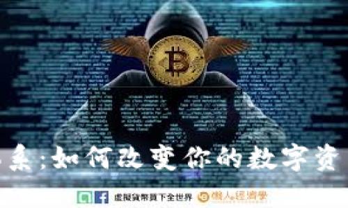 B特派BTC体系：如何改变你的数字资产管理方式？