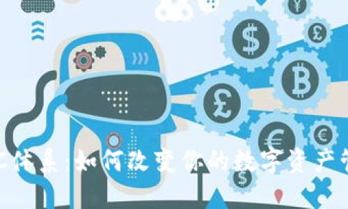 B特派BTC体系：如何改变你的数字资产管理方式？