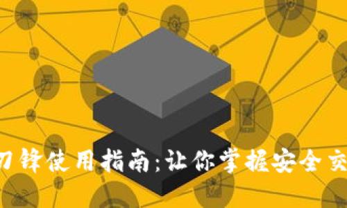 比特派护盾刀锋使用指南：让你掌握安全交易的“利刃”！