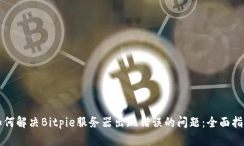 如何解决Bitpie服务器出现错误的问题：全面指南