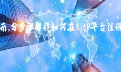 关于“bitp怎么注册”的信