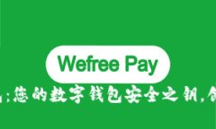 发现b特派钱包：您的数字