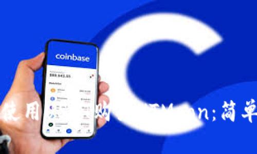 如何在TP钱包中使用USDT购买HTMoon：简单步骤和实用技巧