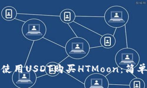 如何在TP钱包中使用USDT购买HTMoon：简单步骤和实用技巧