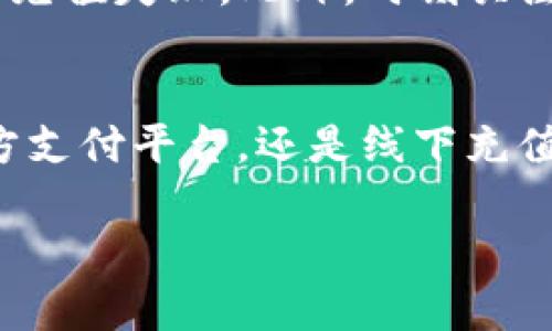 为了更好地帮助你了解“b特派”在哪里充值，下面的内容将为你详细介绍。

充值方式与途径

官方渠道
首先，你可以通过官方渠道进行充值，这是最安全和可靠的方法。一般来说，b特派会在其官方网站上提供充值的入口。访问官网后，找到“充值”或“帐户管理”部分，按照指示进行充值。如果你对此有疑问，官网通常还提供了详细的使用说明和常见问题解答（FAQ）。

移动应用
如果你使用的是b特派的移动应用，也可以通过该应用进行充值。在应用上，点击“我的”或“钱包”选项，然后选择“充值”即可。有些应用还提供了快捷充值功能，使充值过程更加便捷。这种方式适合随时随地想要快速充值的用户，尤其是年轻人。

第三方支付平台
除了官方渠道，b特派还支持一些第三方支付平台，比如支付宝、微信支付、银联等。在充值界面，你可以选择你熟悉的支付方式。选择这个选项后，系统会引导你完成一系列简单的操作，确保你的资金安全到位。

线下充值点
如果你更喜欢面对应对的方式，b特派在一些城市设有线下充值点。你可以查询官方网站的相关信息，找到最近的充值点，带着现金或银行卡亲自前往。通过这种方式充值，你可以得到工作人员的帮助和指导，特别是在你对充值流程不太熟悉的情况下。

注意事项
在进行充值时，用户需要注意几点。首先，确保你使用的是正规渠道，避免任何潜在的诈骗。其次，确认你的账户信息无误，以免充值失败。此外，时刻关注充值的时间和金额限制，这些细节往往被忽视，但对你的充值过程有着重要的影响。

总结
b特派的充值方式非常多样化，用户可以根据自己的需求选择最适合自己的充值途径。无论是通过官方渠道、移动应用、第三方支付平台，还是线下充值点，均可以确保账户充足，随时享受b特派的优质服务。希望这篇文章能够帮助你找到合适的充值方式，让你的体验更加顺畅。

如果有更多关于b特派充值的问题，欢迎随时询问！