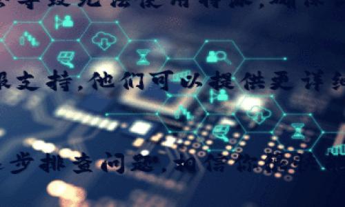 特派是一个常用的工具或平台，如果你在使用特派时遇到无法登录或进入的问题，可能有几个原因。以下是一些常见的情况以及相应的解决方法，帮助你快速解决问题。

### 1. 检查网络连接
首先，建议你检查一下自己的网络连接。有时候，网络不稳定或者根本无法连接到互联网，都会导致无法进入特派。确保你的设备已连接到Wi-Fi或移动数据，并尝试打开其他网站以确认网络正常。

### 2. 更新或重启应用程序
如果你是在手机上使用特派，确保应用程序是最新版。前往应用商店检查是否有更新，及时更新应用可能会解决bug。此外，重启应用程序也是一个简单有效的方法。有时候，应用的缓存可能会导致一些小问题，重启后可能会恢复正常。

### 3. 清除缓存和数据
在使用手机应用时，清除应用的缓存和数据也常常能够解决很多问题。前往设置，找到特派应用，选择“清除缓存”和“清除数据”。这将删除所有保存的数据，可能会要求你重新登录，但通常可以解决很多不同的问题。

### 4. 账号问题
如果你好几天未使用特派，或者更改了密码等，可能会导致无法登录。确保你输入的账号和密码是正确的。如果你记不清密码，可以尝试点击“忘记密码”按钮，按照提示重置密码。

### 5. 服务器问题
有时候，特派的服务器可能会出现临时故障或者维护。在这种情况下，无论你做什么，都无法登录。这种情况下，首先可以访问特派的官方网站或社交媒体查看是否有官方的公告。

### 6. 防火墙或安全软件
有些安全软件或防火墙设置可能会阻挡特派的访问。如果你发现无法登录，可以暂时禁用这些安全软件，或者在防火墙中添加特派为例外，然后尝试重新登录。

### 7. 设备兼容性
不同设备和操作系统可能会对应用的兼容性产生影响。如果你的手机或计算机的系统版本过旧，可能会导致无法使用特派。确保你的设备操作系统处于最新状态，同时可以尝试在另一台设备上进行登录，以排除设备本身的问题。

### 8. 联系客服
如果你尝试了以上各种方法仍然无法解决问题，可以直接联系特派的客服。通过官网或应用内获取客服支持，他们可以提供更详细的技术支持和建议。

### 总结
特派的使用中断可能会让人感到挫败，但通过以上几个步骤，大家通常都能找到解决方案。保持耐心，逐步排查问题，相信你很快能再次顺利使用特派。如果你对特派还有其他疑问或者使用技巧，欢迎继续提问！