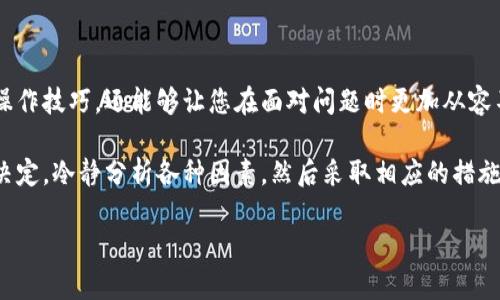 在这里，我将为您详细解答比特派钱包（Bitpie Wallet）无法进行转账的可能原因，并提供一些解决方案和建议，以便您更好地使用这款数字货币钱包。

一、是什么导致比特派钱包无法转账？

首先，我们需要明确，比特派钱包是一个安全性较高的数字货币钱包，它为用户提供方便的转账和交易功能。不过，有时候用户会遇到无法转账的情况。可能的原因有以下几点：

1. 网络连接问题

在进行比特币或其他数字货币转账时，稳定的网络连接是必不可少的。如果您的网络不稳定，可能会导致交易未能成功进行。请检查您的互联网连接，并尝试使用更稳定的网络。

2. 钱包版本过旧

比特派钱包会定期更新，以修复漏洞和用户体验。如果您使用的是旧版钱包，可能会遇到转账时的兼容性问题。请确保您的钱包更新到最新版本，通常可以通过应用商店或官方网站进行更新。

3. 交易所限制

如果您从交易所转移数字货币到比特派钱包，可能会因为交易所的限制而无法转账。有些交易所设定了转账额度或者时间限制，因此您需要确认交易所的相关规定。

4. 余额不足

此问题听起来可能比较简单，但它却是很多用户经常忽视的一个因素。请确保您的钱包里有足够的余额来完成此次转账，包括交易费用。在数字货币的世界里，交易费用是不可避免的，尤其是在高峰期。

5. 交易确认延迟

比特币等数字货币的交易需要在区块链上得到确认。由于网络拥堵，交易可能会延迟确认。如果您的交易已经提交，但未在有效时间内得到确认，可以耐心等待，或者查看网络的拥堵情况。

6. 密码或二次验证失败

在进行转账时，您需要输入钱包的密码或进行二次验证。如果输入错误，系统会阻止交易。请确保您输入的信息准确无误。如果您忘记密码，可能需要通过钱包的恢复功能来重置密码。

二、解决方案

针对上述可能导致比特派钱包无法转账的问题，这里有一些解决方案和建议，供您参考：

1. 检查网络连接

在尝试进行转账之前，首先要确认网络连接稳定。可以尝试切换网络，例如从Wi-Fi切换到移动数据，反之亦然。同时，确保没有VPN或其他网络设置影响您的连接。

2. 更新钱包应用

定期检查比特派钱包的更新情况。访问应用商店，下载最新版本的比特派钱包。如果更新后仍然遇到问题，可以尝试卸载并重新安装应用，确保所有文件都是最新的。

3. 查看交易所规定

如果您是在交易所进行转账，请务必查看平台的转账限制、费用以及处理时间。如果交易所有任何公告，最好提前阅读，以免因未遵循规定而无法成功转账。

4. 核实账户余额

请进入钱包确认您的账户余额，确保余额足以支付转账金额以及相应的交易费用。如果余额不足，请先进行充值或购买必要的数字货币。

5. 交易确认状态

可以使用区块链浏览器查询交易的状态，确认是否已经被网络确认。如果发现未确认的交易，可以通过不同的策略来加速交易确认，例如提高手续费。

6. 处理密码和验证问题

确保您输入正确的交易密码。如果您忘记密码，及时使用恢复功能来重置密码。同时，确保二次验证方法正常工作，例如短信验证或邮件确认。

三、额外的建议

除了以上的解决方案，用户在使用比特派钱包时，还可以注意以下几点：

1. 定期备份钱包

虽然多数人不会立即想到备份，但它是保护您资产的重要步骤。定期备份钱包文件，保存好助记词。这样即使出现任何意外情况，您也能轻松恢复资产。

2. 保护个人信息

在使用比特派钱包时，用户信息的安全至关重要。请确保不与他人分享您的私钥和助记词，避免在不安全的网络环境下进行交易。

3. 关注社区动态

加入比特派钱包的用户社区，关注相关论坛和社交媒体，可以获得最新的资讯和技术支持。社区中的其他用户可能会分享他们的经验和解决方案，帮助您解决问题。

4. 学习基本的数字货币知识

了解数字货币的基本知识和市场动态，有助于您更好地管理自己的资产，并提高风险意识。这不仅能够提高您的操作技巧，还能够让您在面对问题时更加从容不迫。

通过上述内容，您应该对比特派钱包无法转账的原因以及解决方案有了清楚的认识。在面对问题时，不要急于做决定，冷静分析各种因素，然后采取相应的措施解决。如果问题依然无法解决，可以考虑向比特派钱包的客服寻求帮助。他们通常能够提供更专业的支持和指导。

比特派钱包转账不能成功的原因解析与解决方案