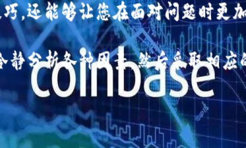 在这里，我将为您详细解答比特派钱包（Bitpie Wallet）无法进行转账的可能原因，并提供一些解决方案和建议，以便您更好地使用这款数字货币钱包。

一、是什么导致比特派钱包无法转账？

首先，我们需要明确，比特派钱包是一个安全性较高的数字货币钱包，它为用户提供方便的转账和交易功能。不过，有时候用户会遇到无法转账的情况。可能的原因有以下几点：

1. 网络连接问题

在进行比特币或其他数字货币转账时，稳定的网络连接是必不可少的。如果您的网络不稳定，可能会导致交易未能成功进行。请检查您的互联网连接，并尝试使用更稳定的网络。

2. 钱包版本过旧

比特派钱包会定期更新，以修复漏洞和用户体验。如果您使用的是旧版钱包，可能会遇到转账时的兼容性问题。请确保您的钱包更新到最新版本，通常可以通过应用商店或官方网站进行更新。

3. 交易所限制

如果您从交易所转移数字货币到比特派钱包，可能会因为交易所的限制而无法转账。有些交易所设定了转账额度或者时间限制，因此您需要确认交易所的相关规定。

4. 余额不足

此问题听起来可能比较简单，但它却是很多用户经常忽视的一个因素。请确保您的钱包里有足够的余额来完成此次转账，包括交易费用。在数字货币的世界里，交易费用是不可避免的，尤其是在高峰期。

5. 交易确认延迟

比特币等数字货币的交易需要在区块链上得到确认。由于网络拥堵，交易可能会延迟确认。如果您的交易已经提交，但未在有效时间内得到确认，可以耐心等待，或者查看网络的拥堵情况。

6. 密码或二次验证失败

在进行转账时，您需要输入钱包的密码或进行二次验证。如果输入错误，系统会阻止交易。请确保您输入的信息准确无误。如果您忘记密码，可能需要通过钱包的恢复功能来重置密码。

二、解决方案

针对上述可能导致比特派钱包无法转账的问题，这里有一些解决方案和建议，供您参考：

1. 检查网络连接

在尝试进行转账之前，首先要确认网络连接稳定。可以尝试切换网络，例如从Wi-Fi切换到移动数据，反之亦然。同时，确保没有VPN或其他网络设置影响您的连接。

2. 更新钱包应用

定期检查比特派钱包的更新情况。访问应用商店，下载最新版本的比特派钱包。如果更新后仍然遇到问题，可以尝试卸载并重新安装应用，确保所有文件都是最新的。

3. 查看交易所规定

如果您是在交易所进行转账，请务必查看平台的转账限制、费用以及处理时间。如果交易所有任何公告，最好提前阅读，以免因未遵循规定而无法成功转账。

4. 核实账户余额

请进入钱包确认您的账户余额，确保余额足以支付转账金额以及相应的交易费用。如果余额不足，请先进行充值或购买必要的数字货币。

5. 交易确认状态

可以使用区块链浏览器查询交易的状态，确认是否已经被网络确认。如果发现未确认的交易，可以通过不同的策略来加速交易确认，例如提高手续费。

6. 处理密码和验证问题

确保您输入正确的交易密码。如果您忘记密码，及时使用恢复功能来重置密码。同时，确保二次验证方法正常工作，例如短信验证或邮件确认。

三、额外的建议

除了以上的解决方案，用户在使用比特派钱包时，还可以注意以下几点：

1. 定期备份钱包

虽然多数人不会立即想到备份，但它是保护您资产的重要步骤。定期备份钱包文件，保存好助记词。这样即使出现任何意外情况，您也能轻松恢复资产。

2. 保护个人信息

在使用比特派钱包时，用户信息的安全至关重要。请确保不与他人分享您的私钥和助记词，避免在不安全的网络环境下进行交易。

3. 关注社区动态

加入比特派钱包的用户社区，关注相关论坛和社交媒体，可以获得最新的资讯和技术支持。社区中的其他用户可能会分享他们的经验和解决方案，帮助您解决问题。

4. 学习基本的数字货币知识

了解数字货币的基本知识和市场动态，有助于您更好地管理自己的资产，并提高风险意识。这不仅能够提高您的操作技巧，还能够让您在面对问题时更加从容不迫。

通过上述内容，您应该对比特派钱包无法转账的原因以及解决方案有了清楚的认识。在面对问题时，不要急于做决定，冷静分析各种因素，然后采取相应的措施解决。如果问题依然无法解决，可以考虑向比特派钱包的客服寻求帮助。他们通常能够提供更专业的支持和指导。

比特派钱包转账不能成功的原因解析与解决方案