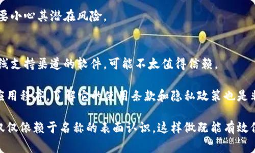 特派，全称为特派助手，通常与特定服务或品牌关联，例如微信群、社区平台等。对于你提到的“特派是官方软件吗”的问题，答案实际上取决于具体上下文。

首先，需要明确的是，“特派”这个名称可能会在不同领域、不同产品中有不同的含义。比如，如果它与某个特定的企业、品牌关联，那么它可能会是该企业或品牌推出的官方软件。在这种情况下，用户可以相信这是一个正规的平台，并且在使用时能够获得相关的支持和保障。

然而，也有可能出现一些非官方的应用软件，这些第三方开发的软件可能会使用“特派”这一名称，来吸引用户下载和使用，但它们并不一定代表任何官方或正式机构。因此，在判断一个软件是否为官方版本时，用户应关注以下几个方面：

1. 官方渠道下载
用户可以通过官方网站、应用商店（如App Store或Google Play）来下载软件。官方渠道通常能够保证软件的安全性和稳定性。在这些地方下载的软件一般都经过了严格的审查，不易带有恶意软件或病毒。

2. 用户评价和反馈
查看其他用户对该软件的评价是一个很好的判断方式。通过阅读用户的评论和反馈，能够了解到软件的真实表现。如果大部分用户反映该软件好用且安全，那么可以初步判断它是靠谱的。

3. 开发者信息
进一步查阅软件的开发者信息。如果开发者是某个知名企业或有良好声誉的小型团队，那么这款软件更可能是官方软件。相反，如果开发者信息较模糊或者缺乏相关背景，用户需谨慎对待。

4. 更新维护
官方软件通常会定期更新，以保证其功能的稳定以及安全防护措施的加强。如果一个软件长时间没有更新，用户要小心其潜在风险。

5. 网站和社交媒体的存在
官方软件通常会有相应的网站和社交媒体账号，通过这些渠道，用户可以获得更多信息和技术支持。缺乏这些在线支持渠道的软件，可能不太值得信赖。

最后，使用任何软件都应保持警惕，确保个人信息的安全，特别是在登录、注册时所需的信息。对于“特派”或其他应用程序，了解它的使用条款和隐私政策也是非常必要的。

综上所述，是否“特派”是官方软件，用户依据官方渠道、用户反馈、开发者的信息等多方面进行综合判断，而不是仅仅依赖于名称的表面认识。这样做既能有效保护个人的信息安全，也能在很大程度上提升使用体验。