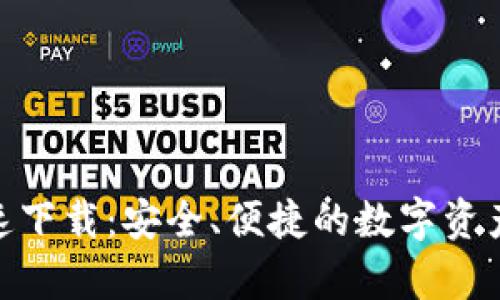 Bitpie快速下载：安全、便捷的数字资产管理工具