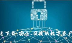 Bitpie快速下载：安全、便