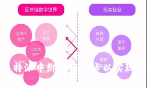 如何在比特派中绑定银行卡以实现便捷支付